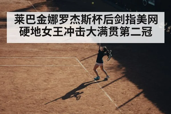 莱巴金娜罗杰斯杯后剑指美网 硬地女王冲击大满贯第二冠