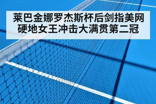 tennis court hard court