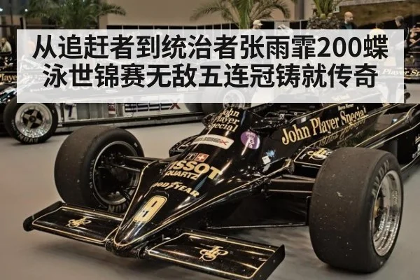 从追赶者到统治者张雨霏200蝶泳世锦赛无敌五连冠铸就传奇
