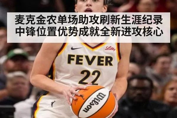 麦克金农单场助攻刷新生涯纪录 中锋位置优势成就全新进攻核心