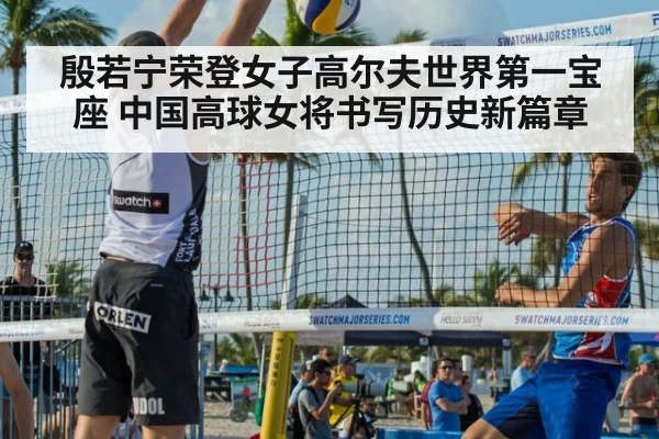 殷若宁荣登女子高尔夫世界第一宝座 中国高球女将书写历史新篇章