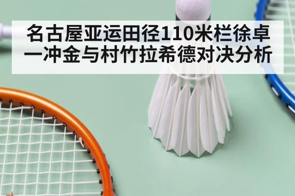 名古屋亚运田径110米栏徐卓一冲金与村竹拉希德对决分析