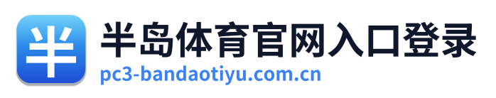 半岛体育官网入口登录 Logo